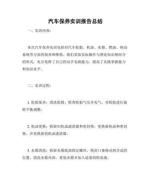 汽车保养实训报告总结