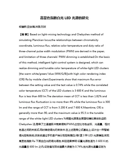 高显色指数白光LED光源的研究