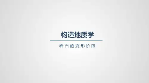 构造地质：岩石的变形阶段