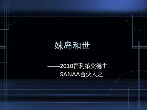 妹岛和世建筑设计浅析ppt课件