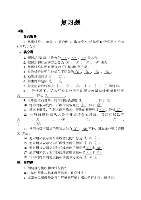 《纺织材料学》复习题