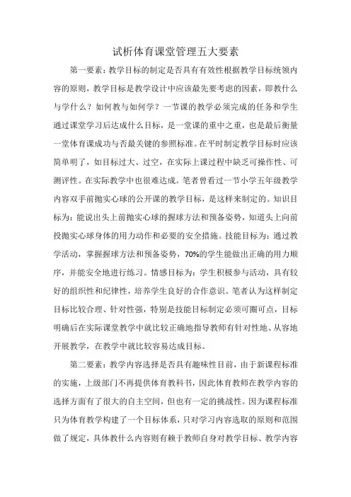 试析体育课堂管理五大要素