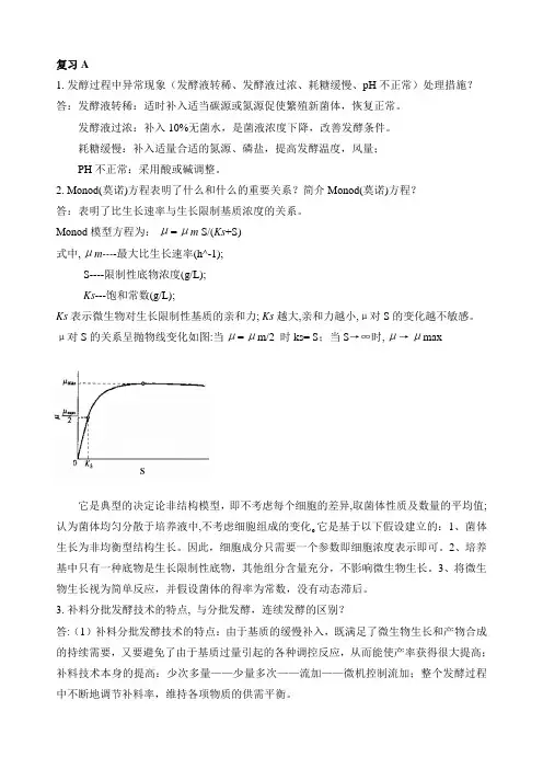 南开大学微生物发酵工程复习题B