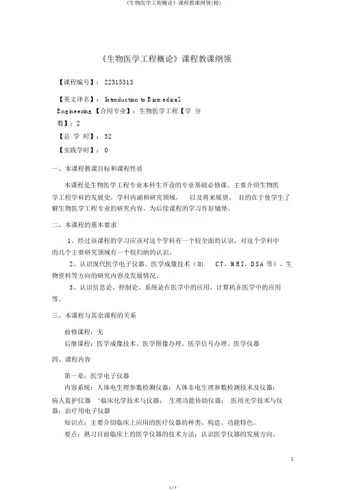 《生物医学工程概论》课程教学大纲(精)