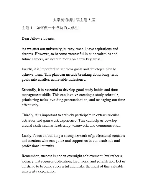 大学英语演讲稿主题5篇