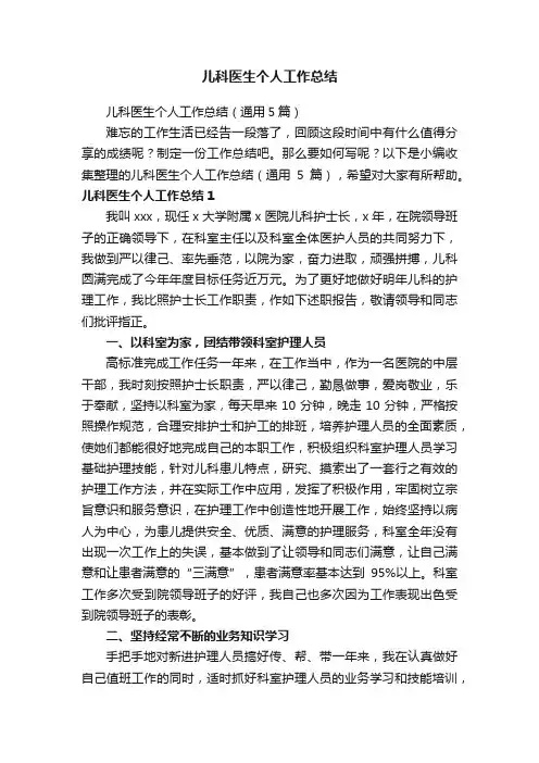 儿科医生个人工作总结（通用5篇）