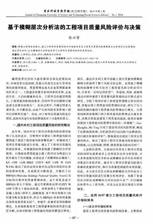 基于模糊层次分析法的工程项目质量风险评价与决策
