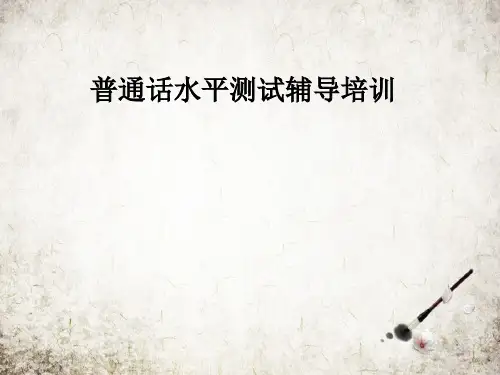 普通话水平测试辅导培训【65页】