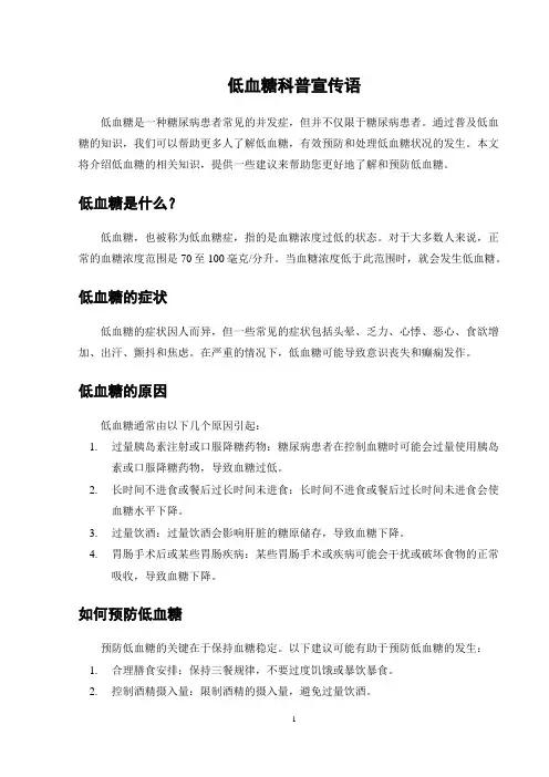 低血糖科普宣传语