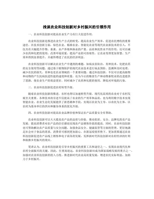浅谈农业科技创新对乡村振兴的引领作用