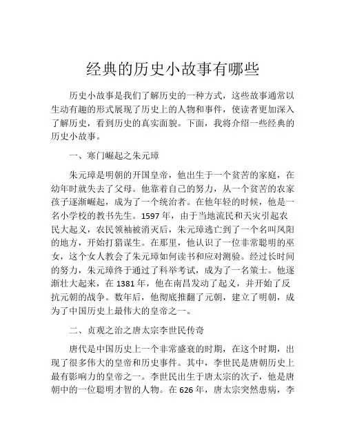 经典的历史小故事有哪些