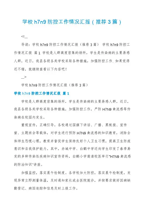 学校h7n9防控工作情况汇报(推荐3篇)