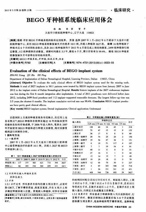 BEGO牙种植系统临床应用体会