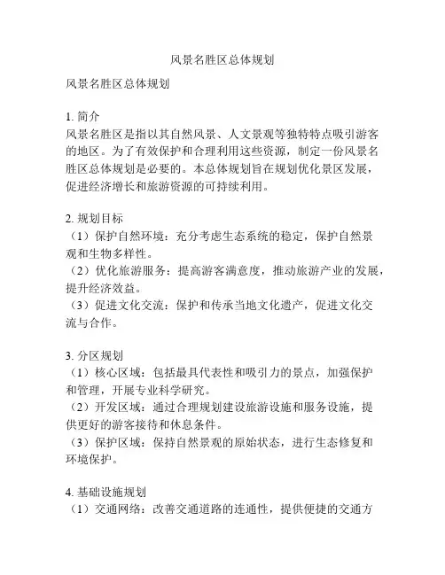 风景名胜区总体规划