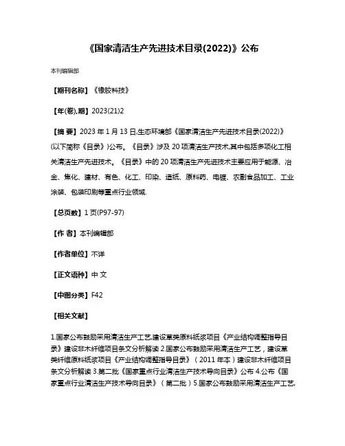 《国家清洁生产先进技术目录(2022)》公布