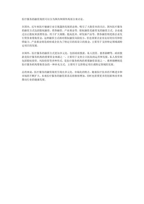 医疗服务的国内外融资现状