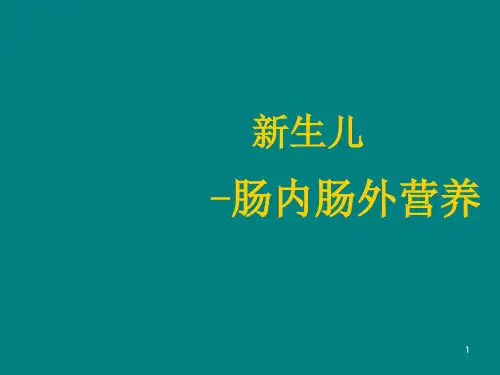 新生儿补液和静脉营养PPT课件