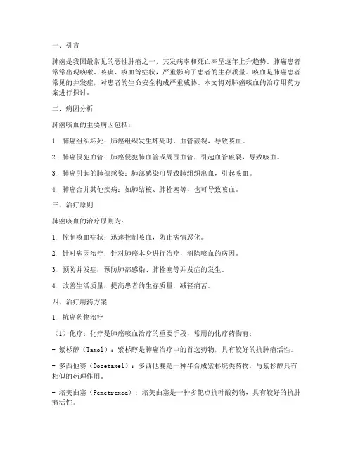 肺癌咳血治疗用药方案