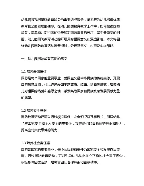 幼儿园国防教育活动幼儿园教育