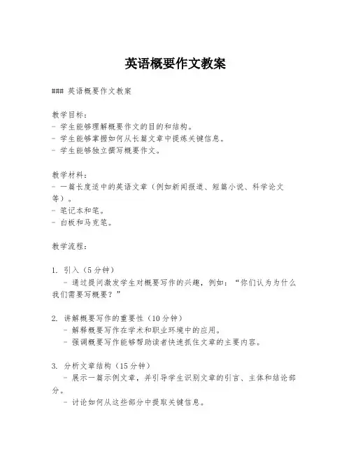 英语概要作文教案