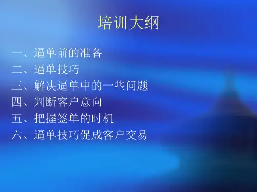 销售人员逼单技巧