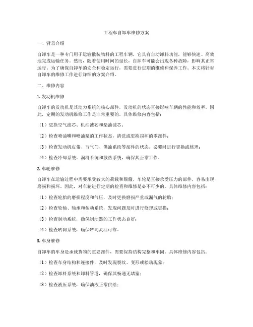 工程车自卸车维修方案