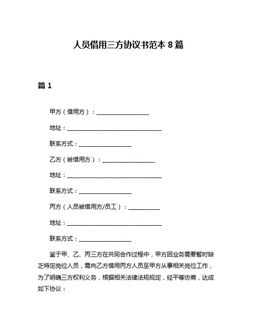 人员借用三方协议书范本8篇
