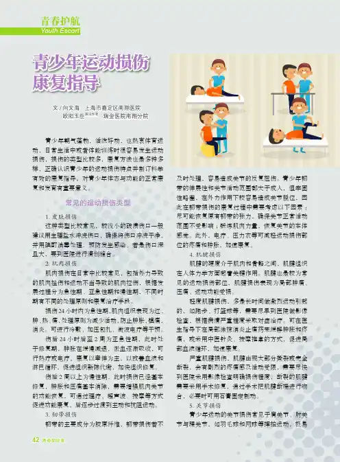 青少年运动损伤康复指导