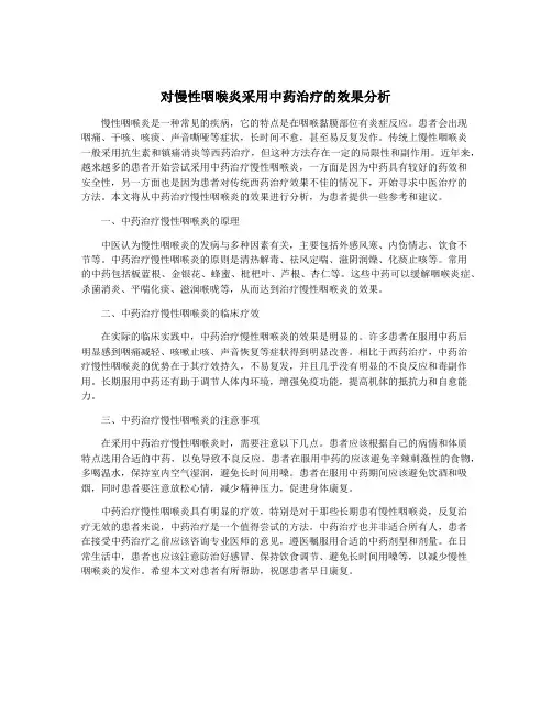 对慢性咽喉炎采用中药治疗的效果分析