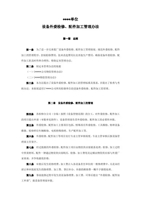 外委检修、配件加工管理办法