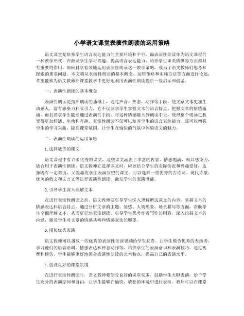小学语文课堂表演性朗读的运用策略