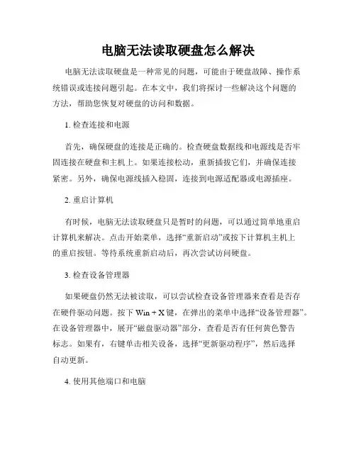 电脑无法读取硬盘怎么解决