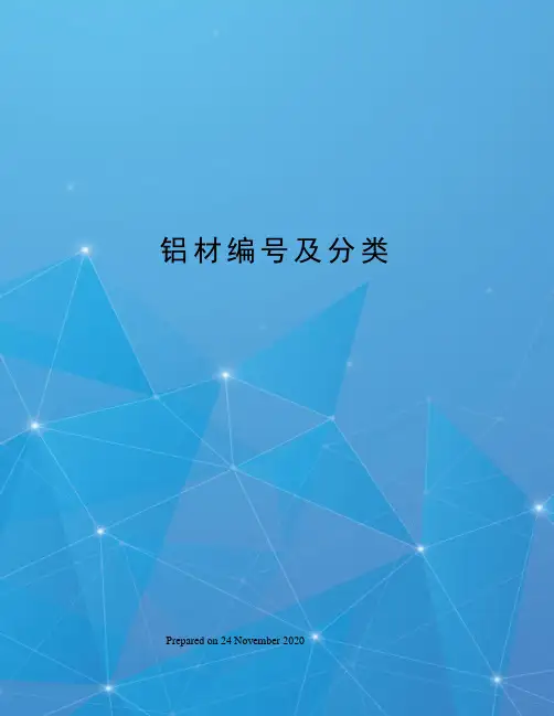 铝材编号及分类