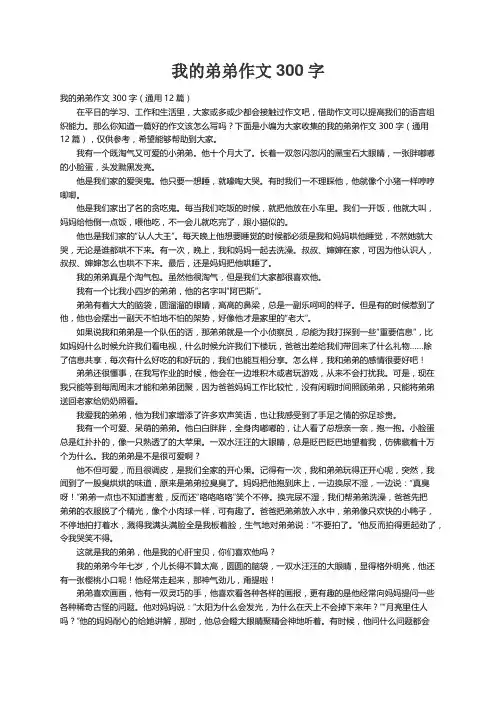 我的弟弟作文300字（通用12篇）