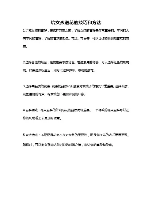 给女孩送花的技巧和方法