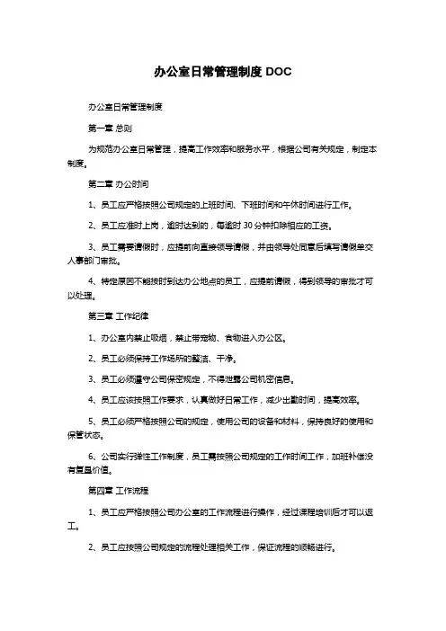 办公室日常管理制度DOC