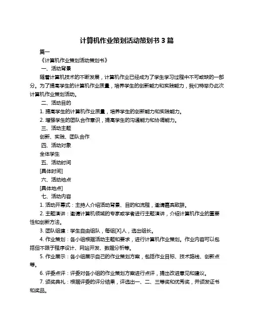 计算机作业策划活动策划书3篇