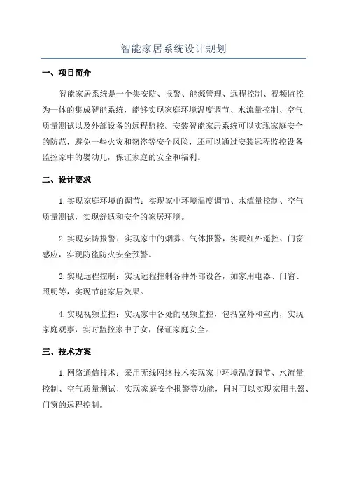 智能家居系统设计规划