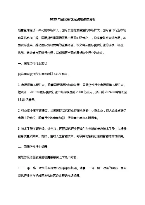 2023年国际货代行业市场前景分析