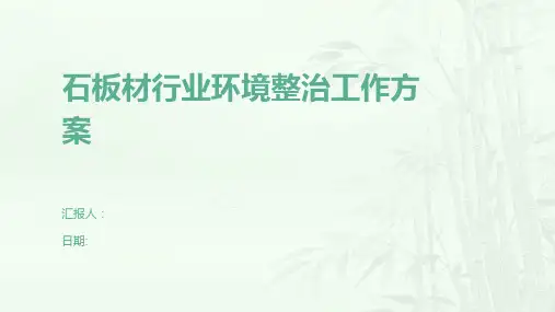 石板材行业环境整治工作方案