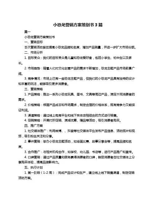 小恐龙营销方案策划书3篇