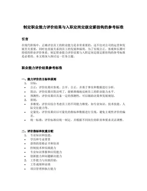 制定职业能力评价结果与入职定岗定级定薪挂钩的参考标准