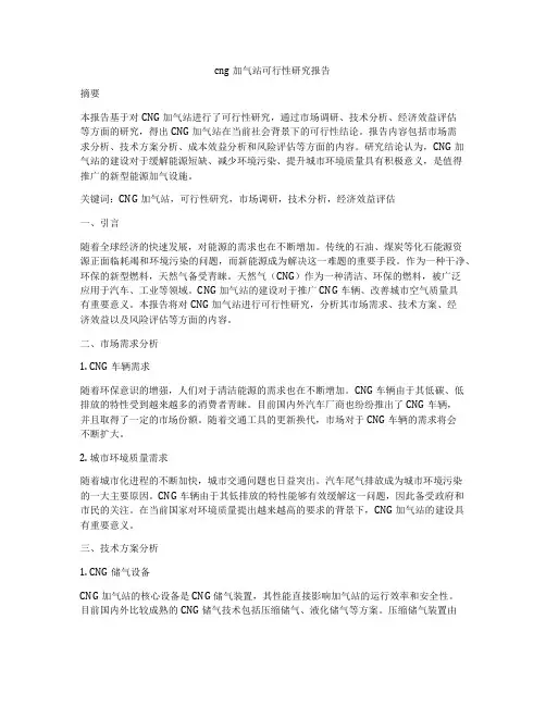cng加气站可行性研究报告