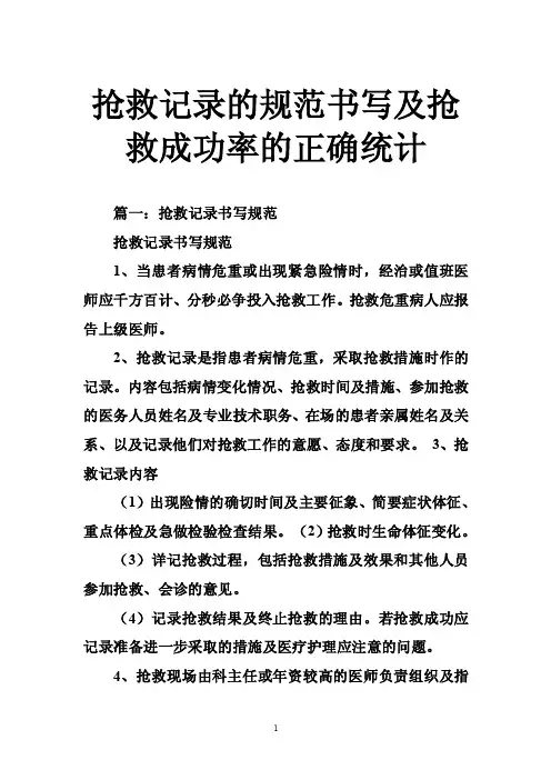 抢救记录的规范书写及抢救成功率的正确统计