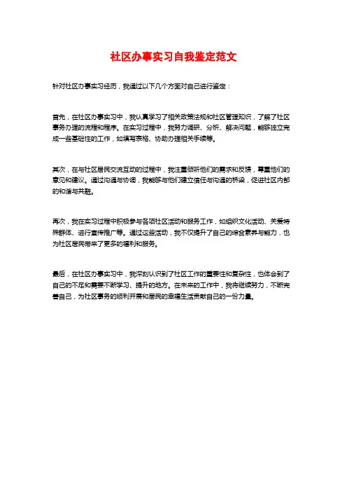 社区办事实习自我鉴定范文