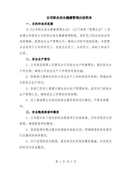 公司职业安全健康管理办法范本（2篇）