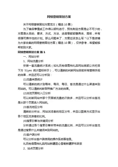 网络营销策划方案