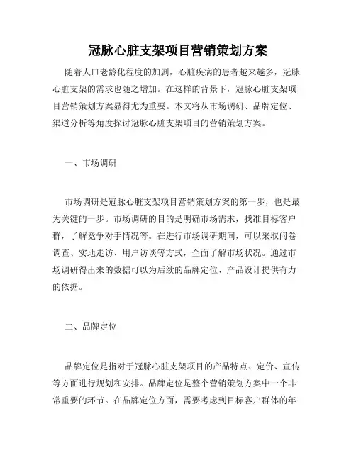 冠脉心脏支架项目营销策划方案