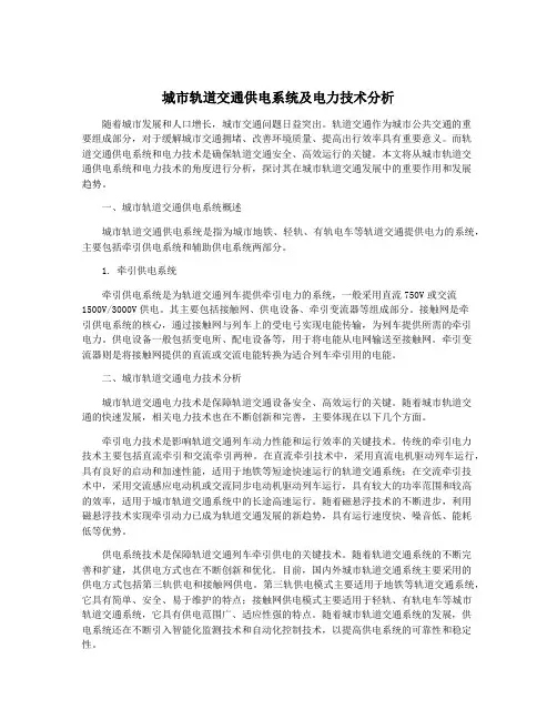 城市轨道交通供电系统及电力技术分析