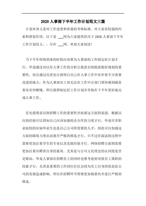 2020人事部下半年工作计划范文三篇